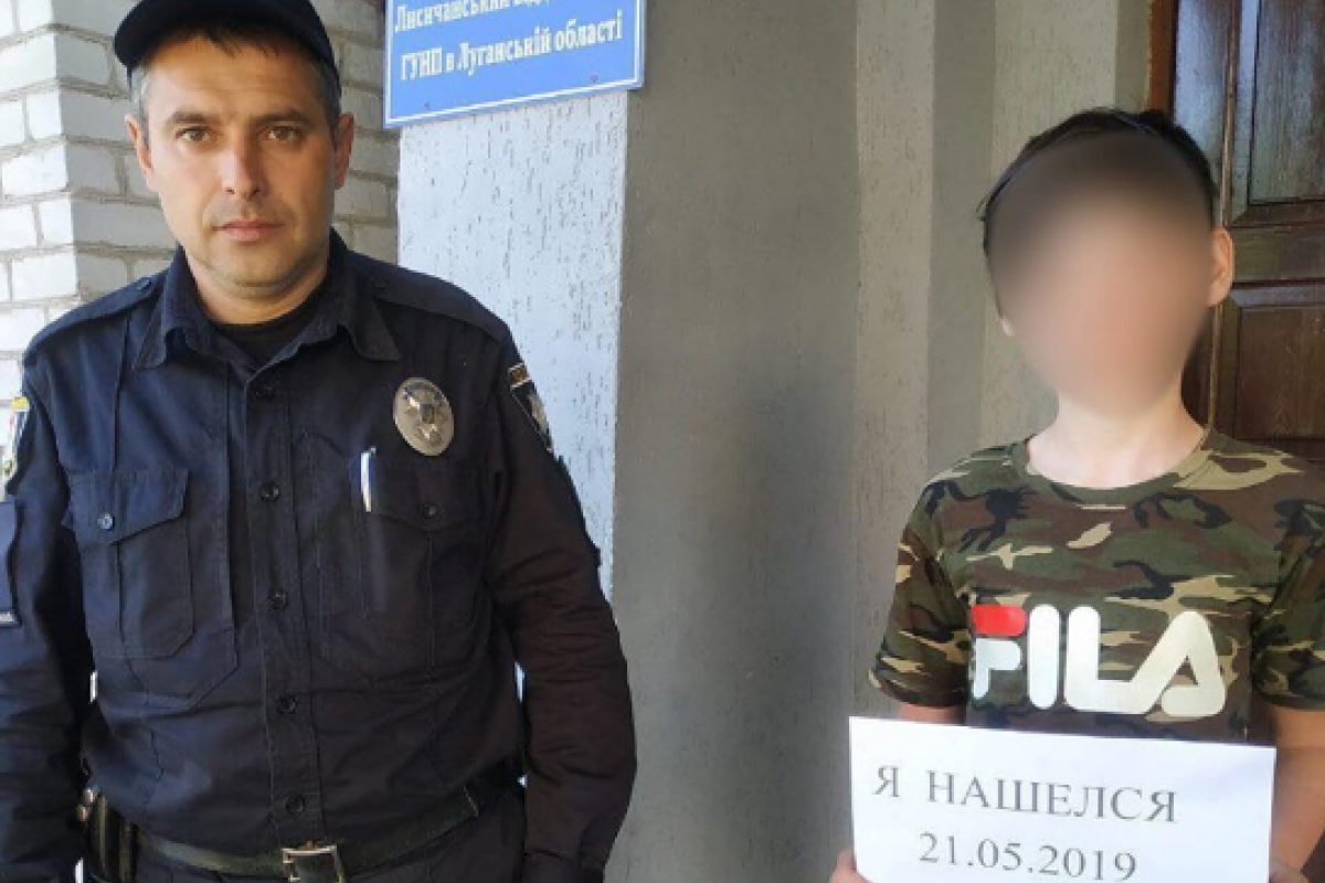 В Лисичанске полицейские нашли подростка, пропавшего без вести В Лисичанске полицейские нашли подростка, пропавшего без вести
