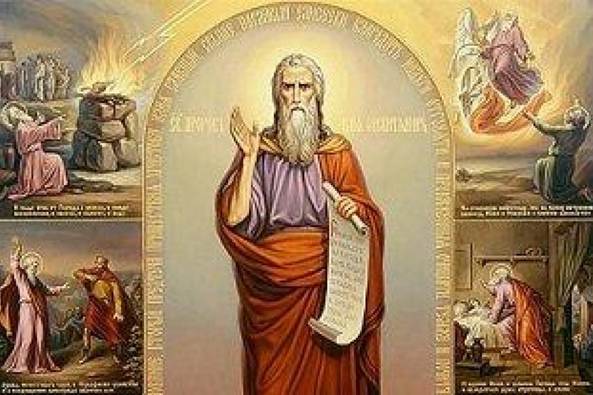 День пророка Ильи: приметы и главные запреты дня