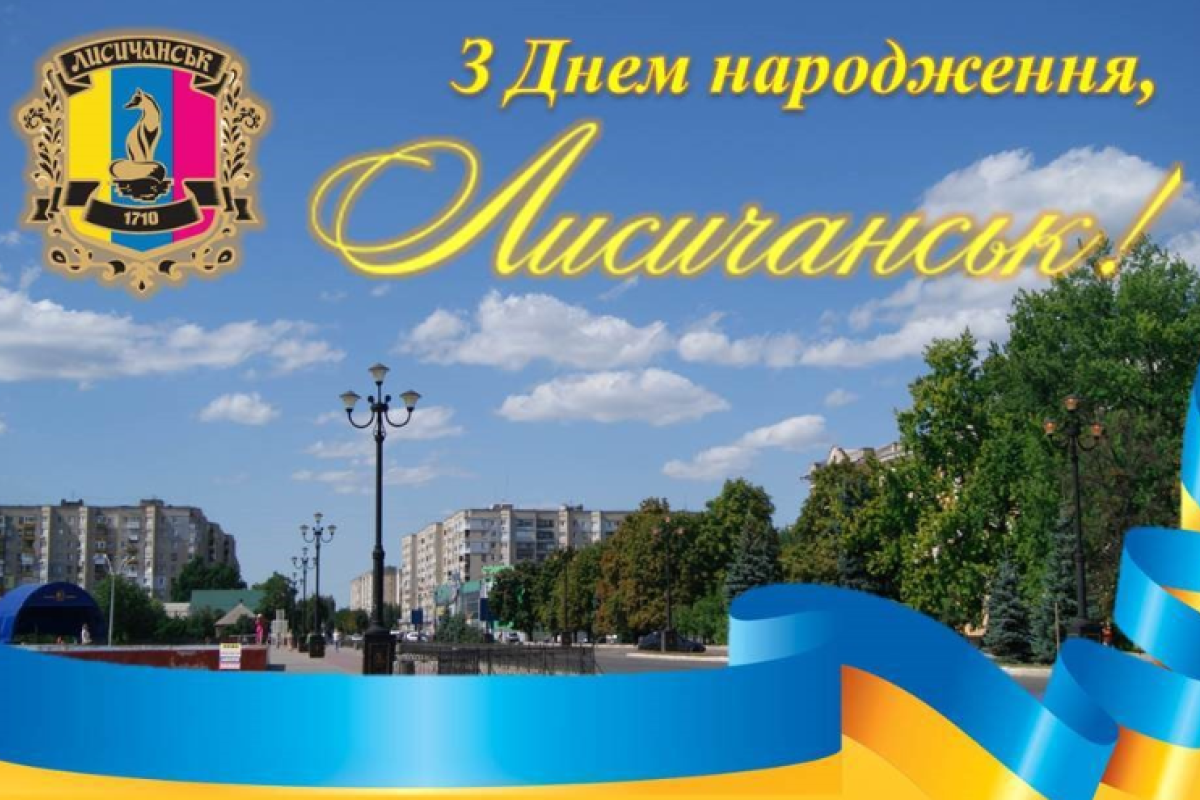 Руководство Лисичанска поздравляет жителей с Днем города Руководство Лисичанска поздравляет жителей с Днем города