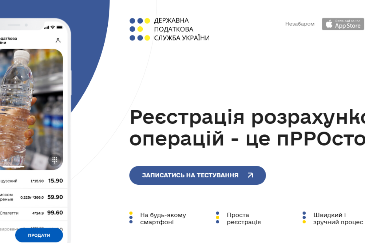 Налоговая служба Украины запустила тестирование программного РРО Налоговая служба Украины запустила тестирование программного РРО