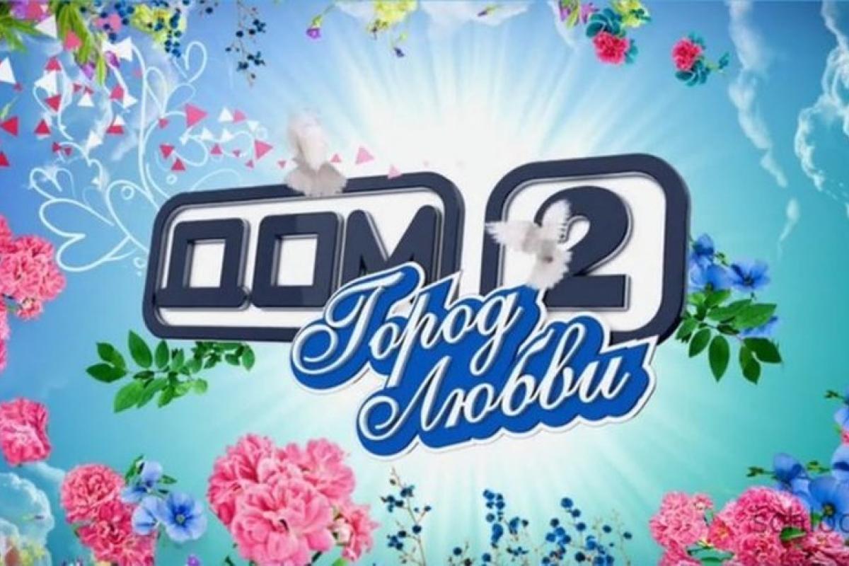 "Дом-2 с Анфисой Чеховой": главные новости реалити-шоу  