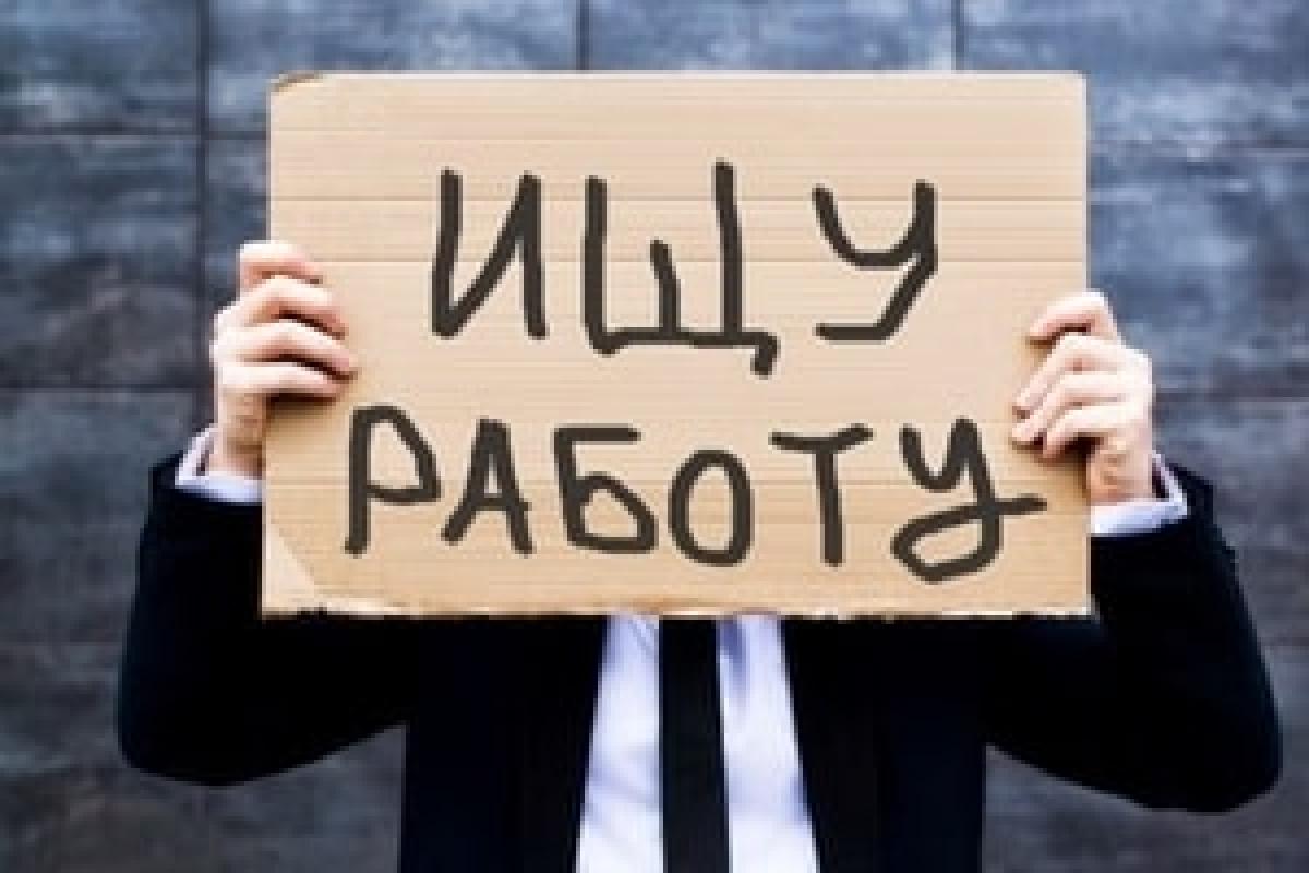 В Минэкономики рассказали, что нужно делать безработным, рассчитывающим на помощь от государства