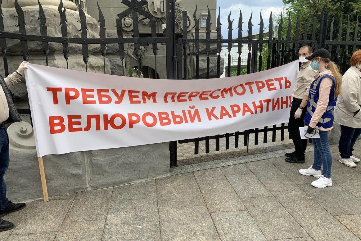 "Требуем пересмотреть велюровый карантин": В Киеве состоялась акция протеста - фото
