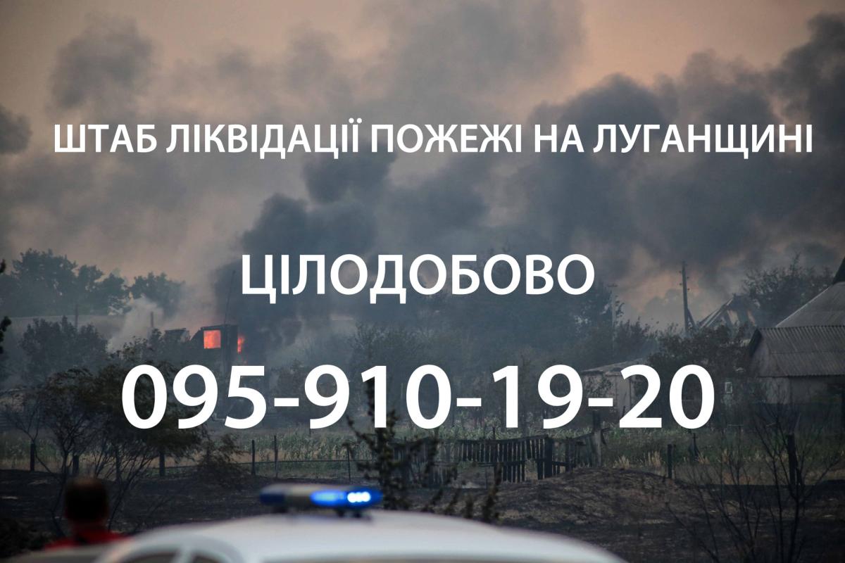 На Луганщине работает круглосуточный штаб по оказанию помощи пострадавшим от пожаров На Луганщине работает круглосуточный штаб по оказанию помощи пострадавшим от пожаров