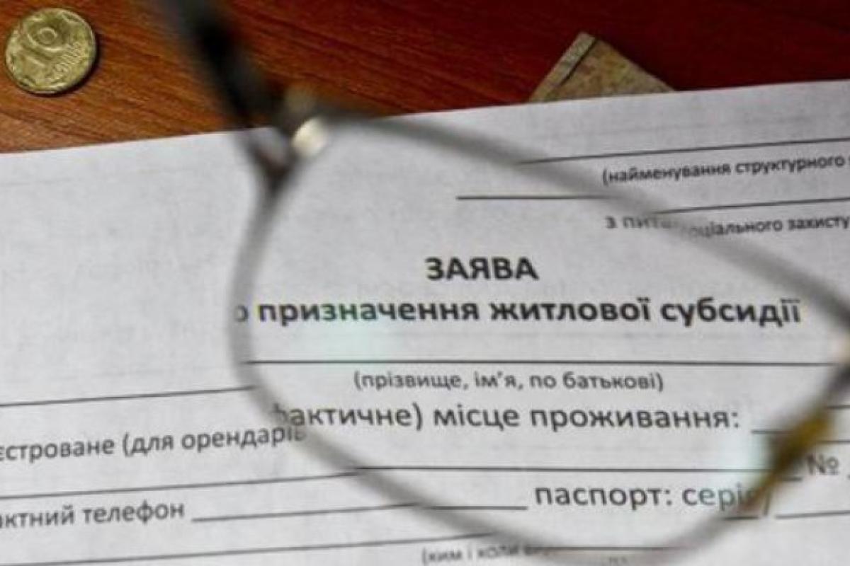 Всіх українців, які звертаються за субсидіями, чекають перевірки: приховати не вдасться нічого Всіх українців, які звертаються за субсидіями, чекають перевірки: приховати не вдасться нічого