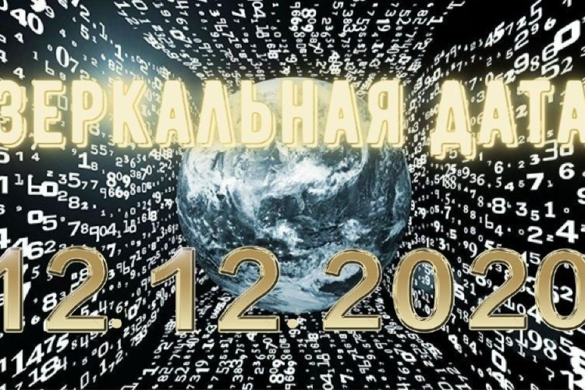 12.12.2020 - зеркальная дата: как загадать желание, что можно и нельзя делать 12.12.2020 - зеркальная дата: как загадать желание, что можно и нельзя делать