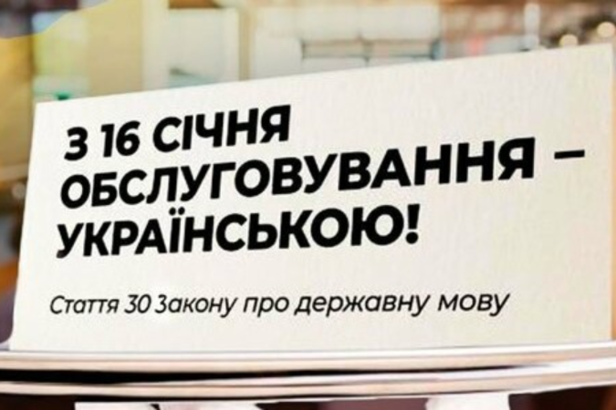 Мовне питання: як мешканці Луганщини сприйняли перехід сфери обслуговування на українську мову Мовне питання: як мешканці Луганщини сприйняли перехід сфери обслуговування на українську мову
