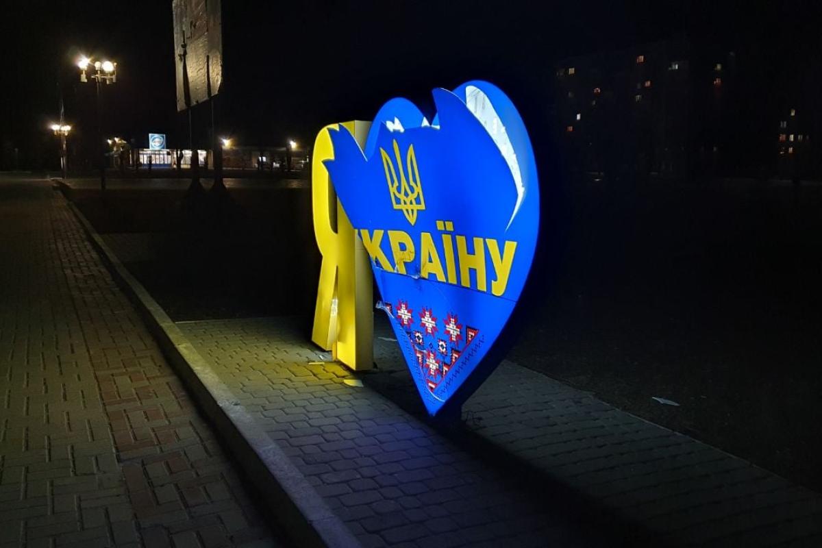 В Попасной школьники повредили стелу "Я люблю Украину": отвечать будут родители В Попасной школьники повредили стелу "Я люблю Украину": отвечать будут родители