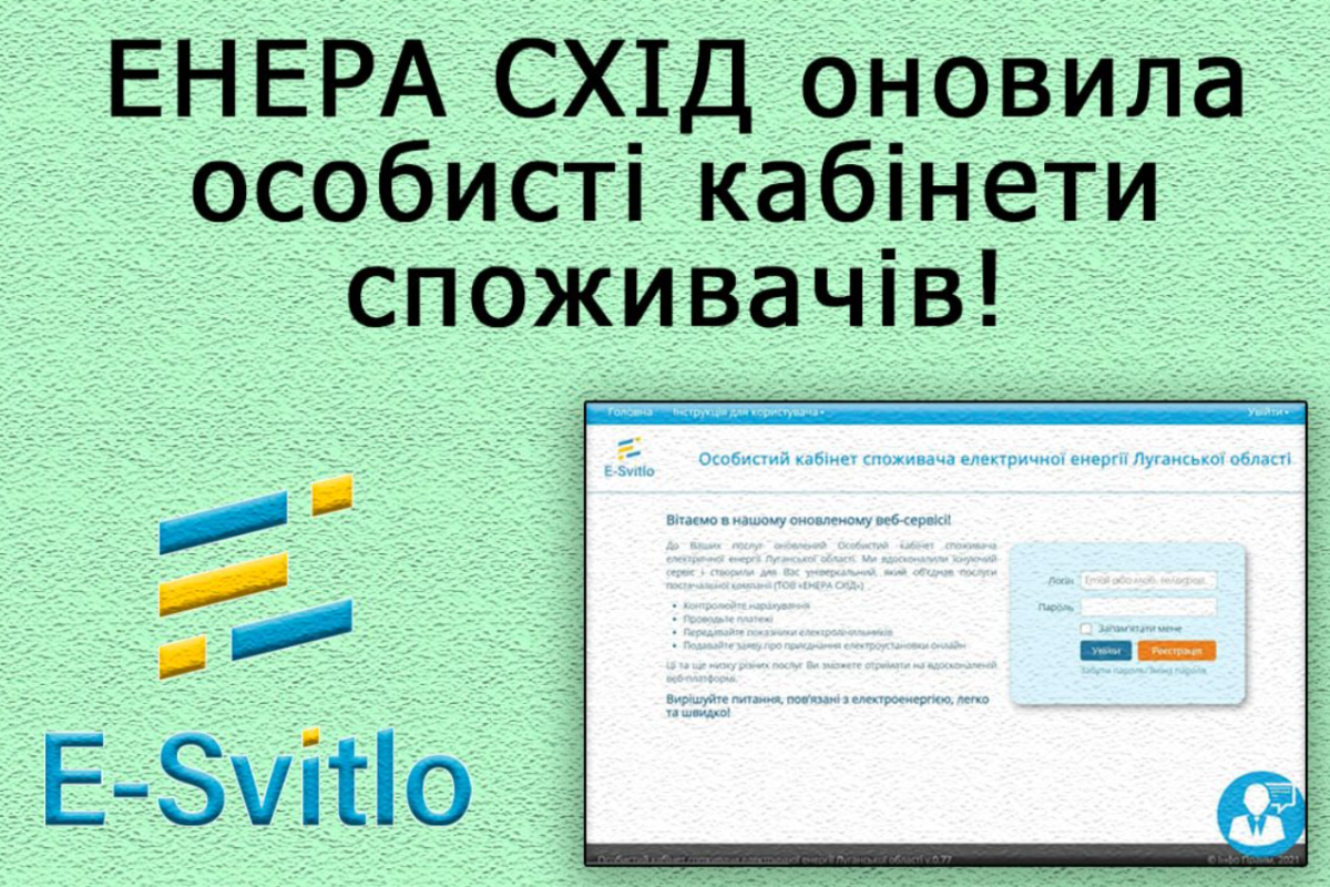 "Енера Схід" оновила особисті кабінети споживачів: як тепер ними користуватися "Енера Схід" оновила особисті кабінети споживачів: як тепер ними користуватися