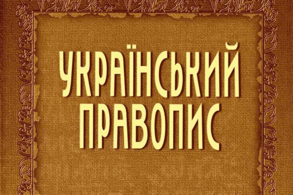 Мін'юст оскаржив скасування нового українського правопису Мін'юст оскаржив скасування нового українського правопису
