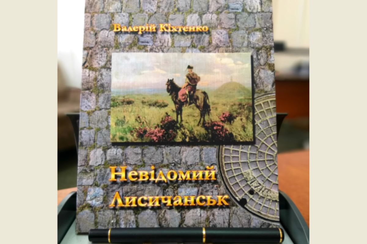 "Неизвестный Лисичанск": Валерий Кихтенко издал книгу литературно-краеведческих эссе "Неизвестный Лисичанск": Валерий Кихтенко издал книгу литературно-краеведческих эссе