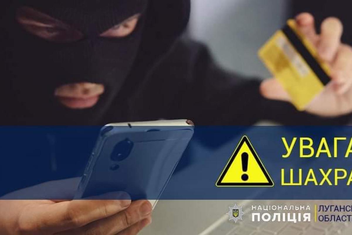 На території Луганщини діють шахраї: поліція закликає до уважності На території Луганщини діють шахраї: поліція закликає до уважності