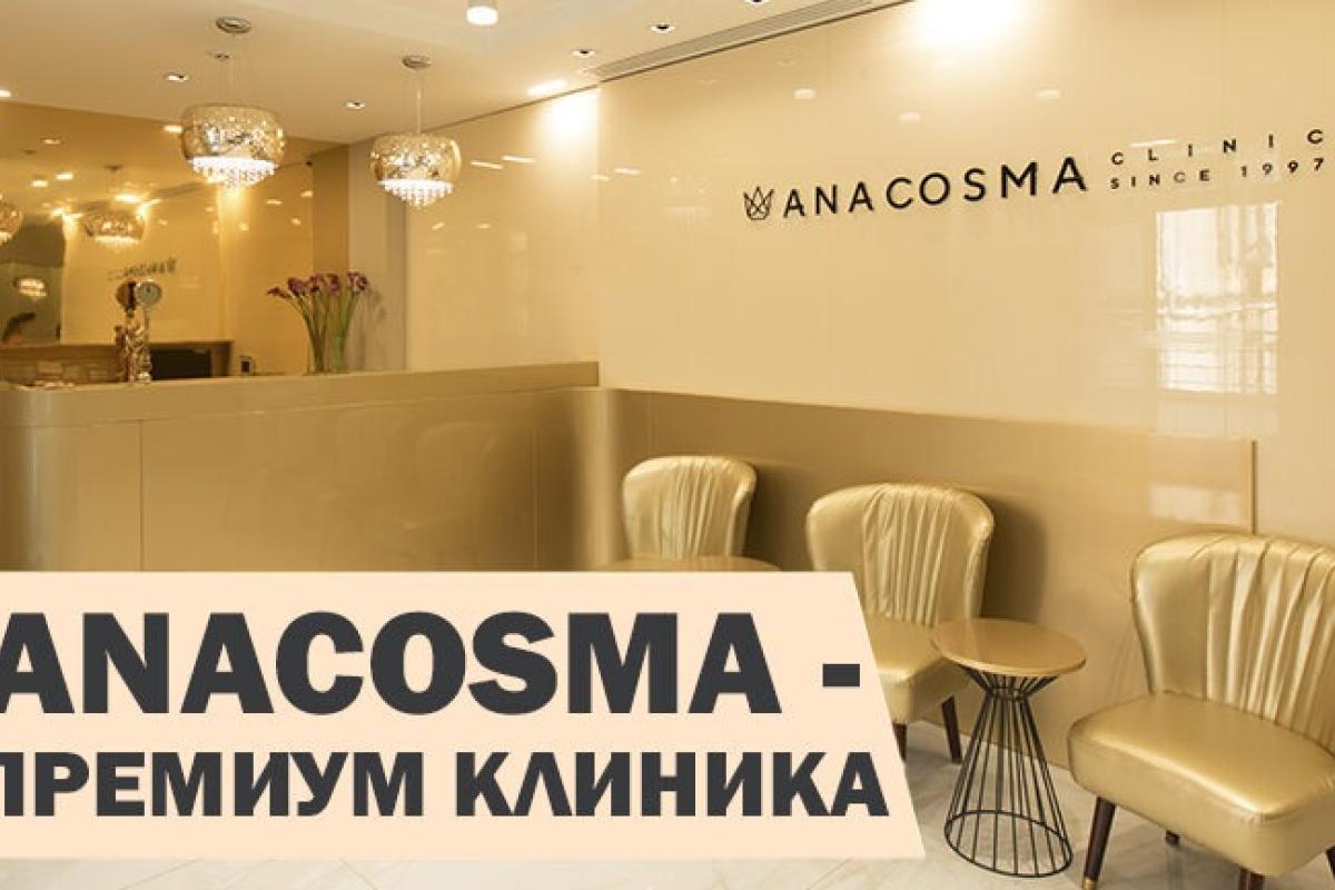 Клиника ANACOSMA. Пластическая хирургия и медицина омоложения Клиника ANACOSMA. Пластическая хирургия и медицина омоложения