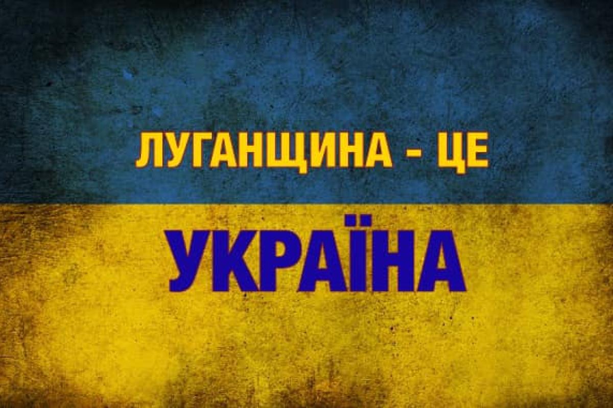 "Все буде Україна": Дані про поточну ситуацію на Луганщині "Все буде Україна": Дані про поточну ситуацію на Луганщині