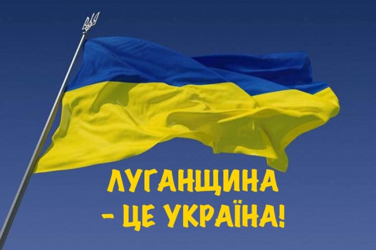 Луганщина - это Украина!: оперативная информация на вечер среды Луганщина - это Украина!: оперативная информация на вечер среды