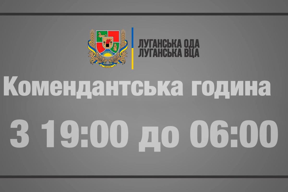На Луганщине изменили время комендантского часа