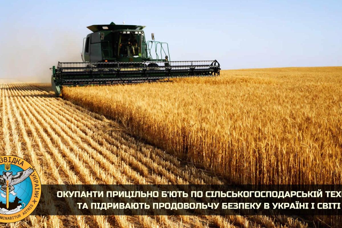 Российские оккупанты прицельно бьют по сельскохозяйственной технике, - ГУР Российские оккупанты прицельно бьют по сельскохозяйственной технике, - ГУР