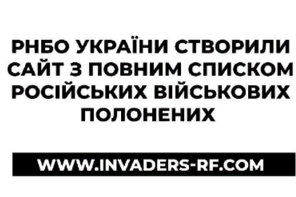 В Украине создали сайт с данными о военнопленных вооруженных сил РФ В Украине создали сайт с данными о военнопленных вооруженных сил РФ