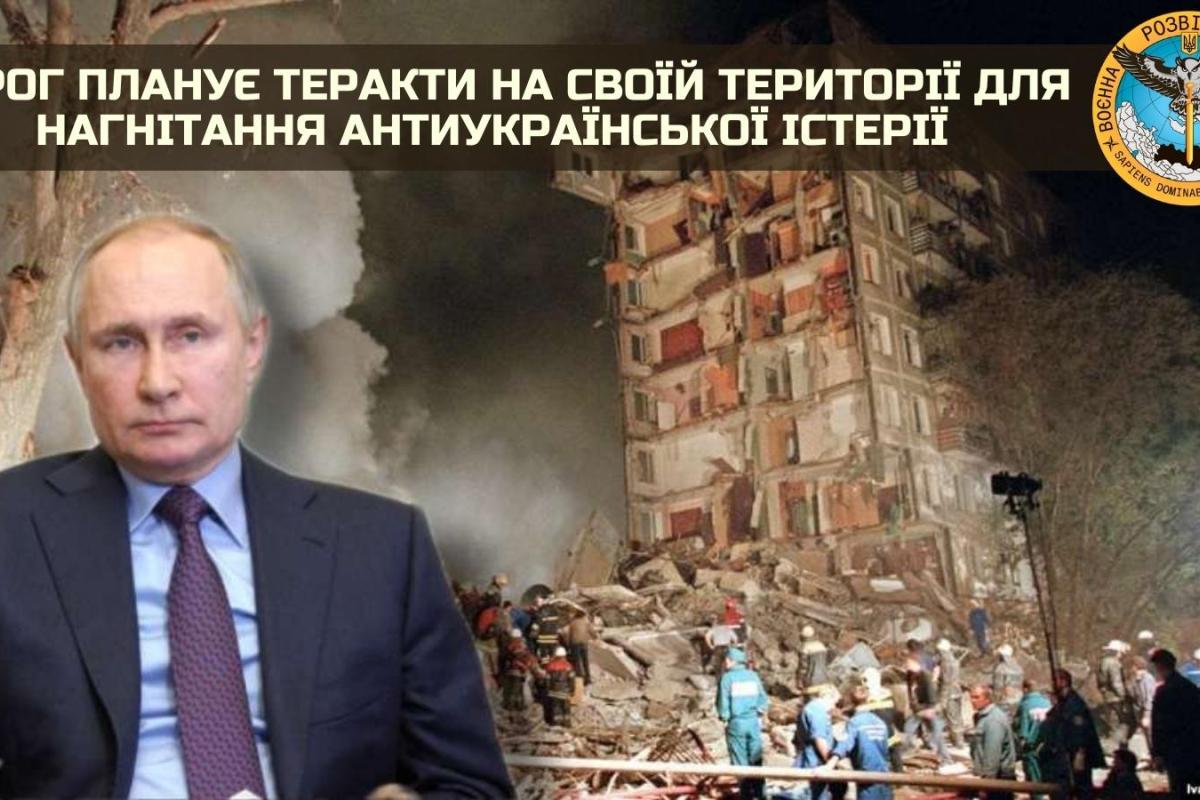 РФ планирует теракты на своей территории для нагнетания антиукраинской истерии, - разведка РФ планирует теракты на своей территории для нагнетания антиукраинской истерии, - разведка