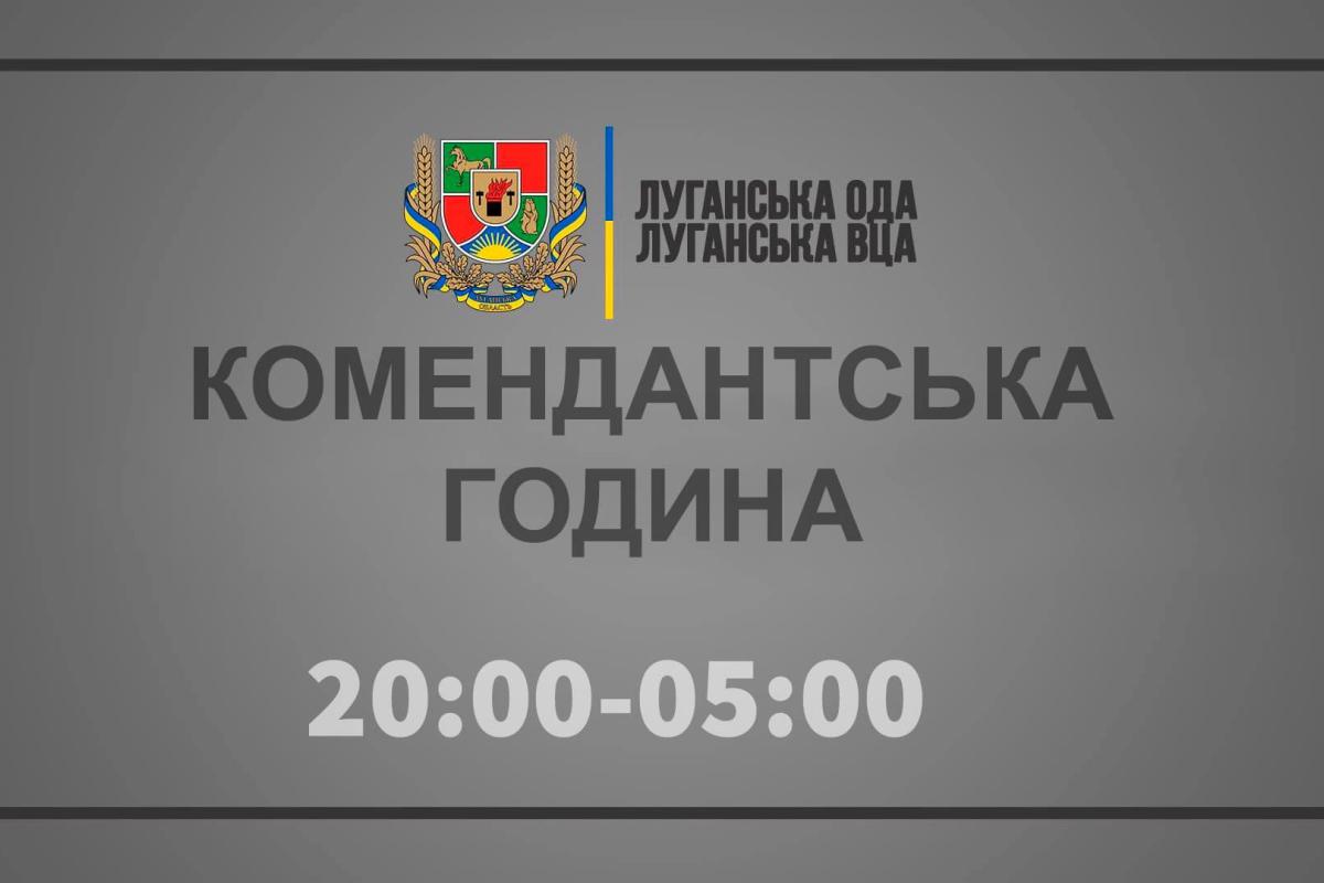 На Луганщине меняется время комендантского часа На Луганщине меняется время комендантского часа
