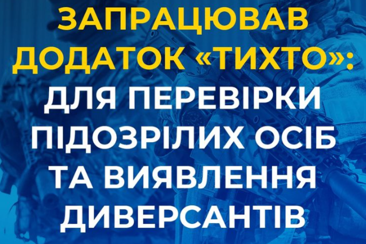 В Україні запустили додаток "ТиХто" для перевірки підозрілих осіб