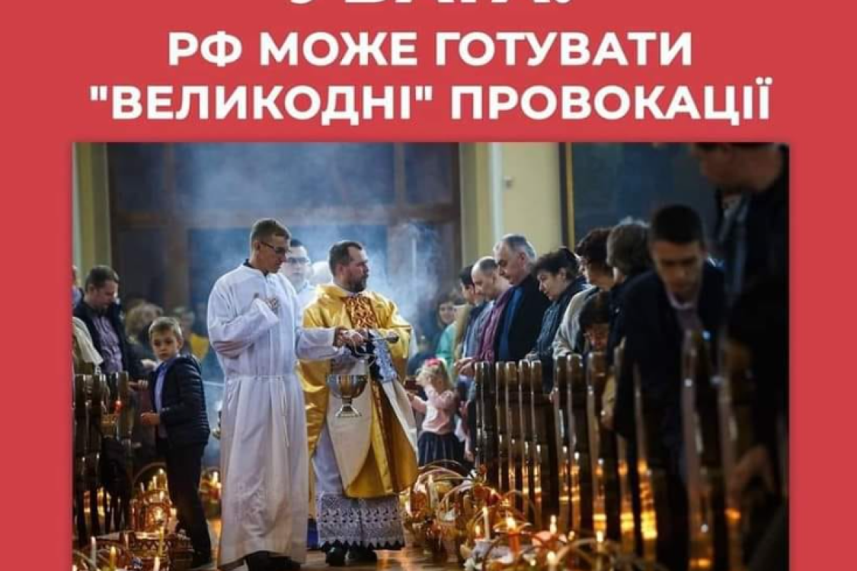 Россия может готовить "пасхальные" провокации", - Центр противодействия дезинформации Россия может готовить "пасхальные" провокации", - Центр противодействия дезинформации