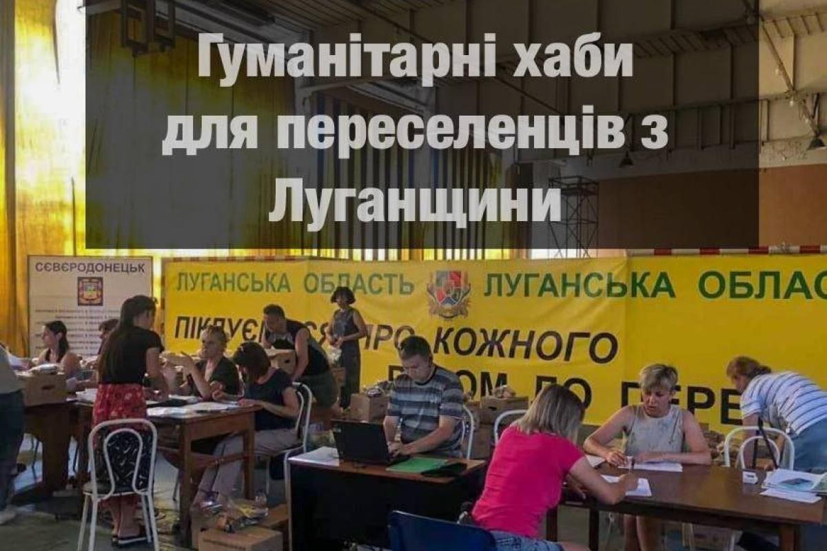У яких містах України працюють гуманітарні хаби для переселенців з Луганщини У яких містах України працюють гуманітарні хаби для переселенців з Луганщини