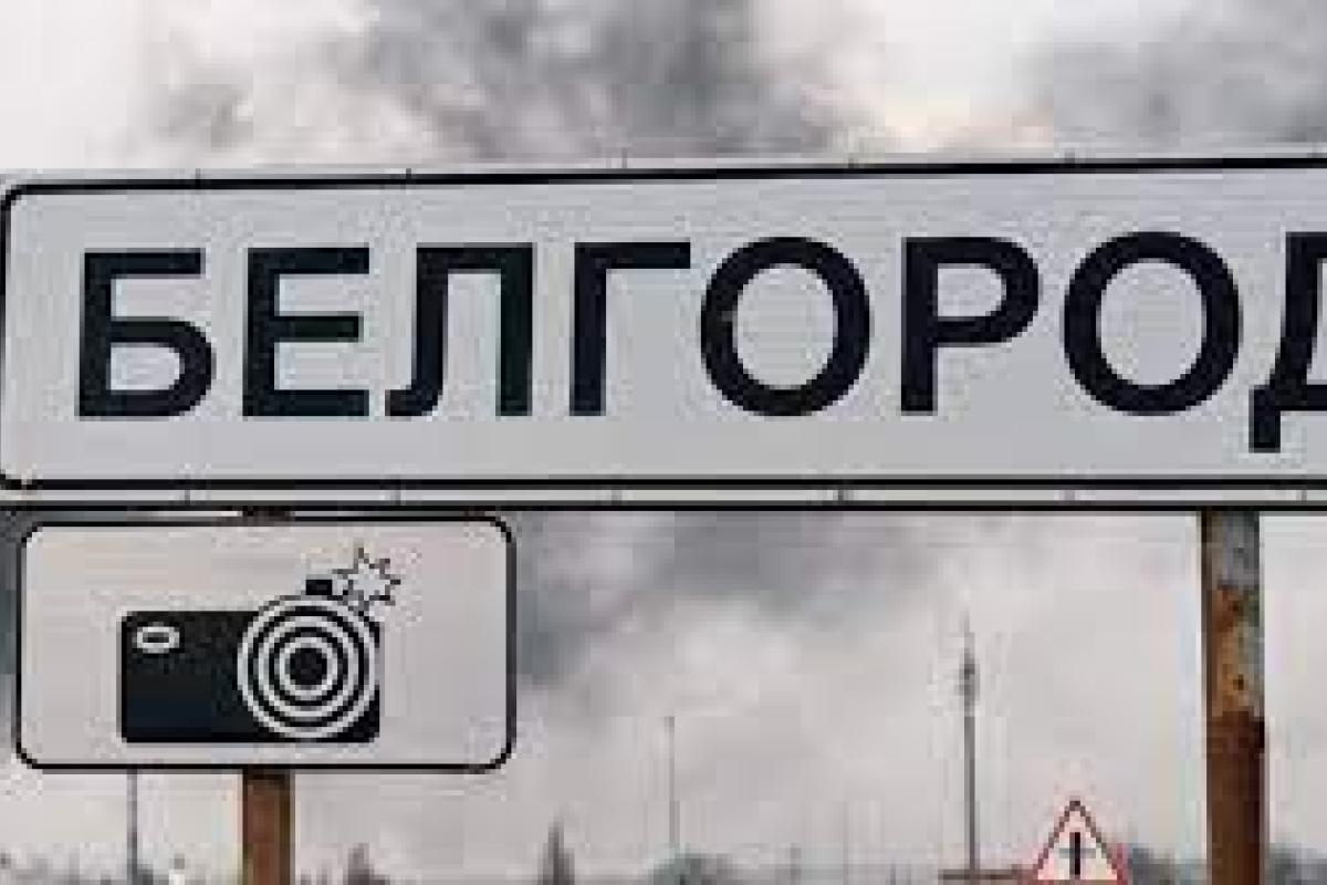 У Білгородській області РФ лунають потужні вибухи У Білгородській області РФ лунають потужні вибухи