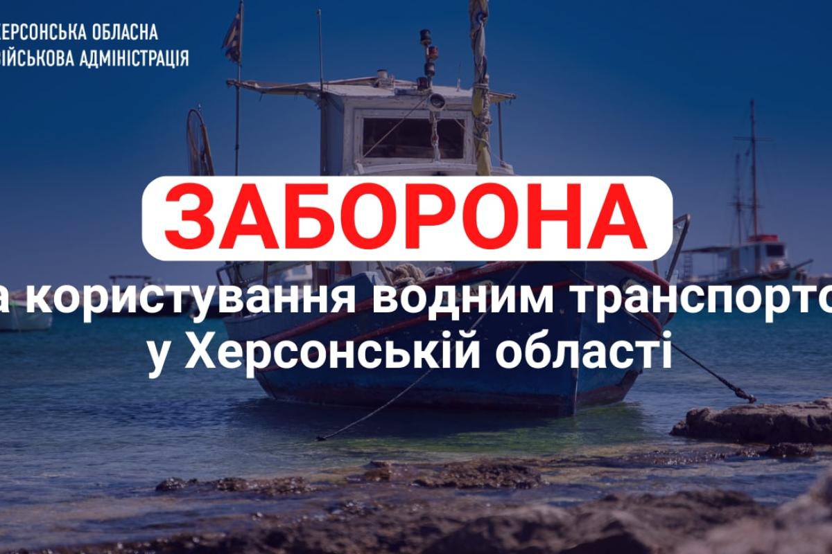 Мешканцям Херсонщини на тиждень заборонили користуватися водним транспортом Мешканцям Херсонщини на тиждень заборонили користуватися водним транспортом