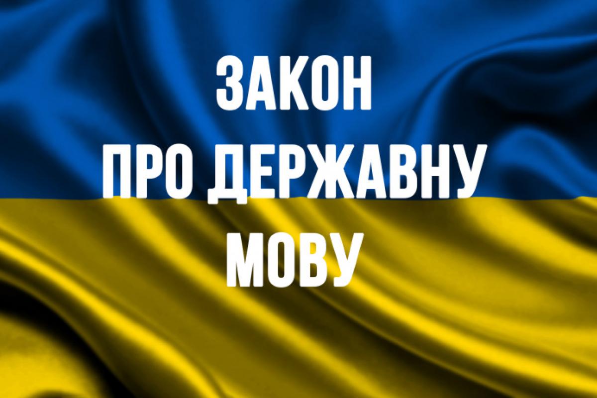 Наступальна українізація в дії: що чекає порушників мовного закону Наступальна українізація в дії: що чекає порушників мовного закону