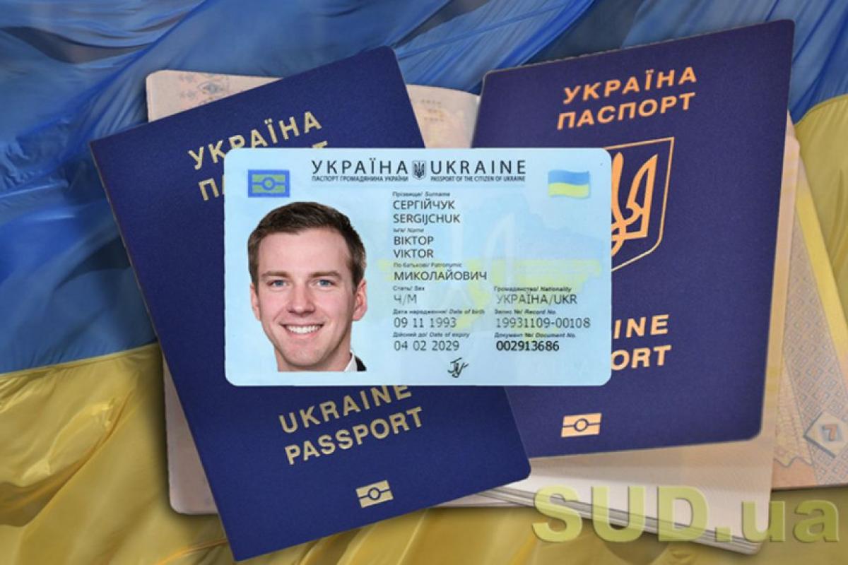 Паспорт, штраф, ID-картка