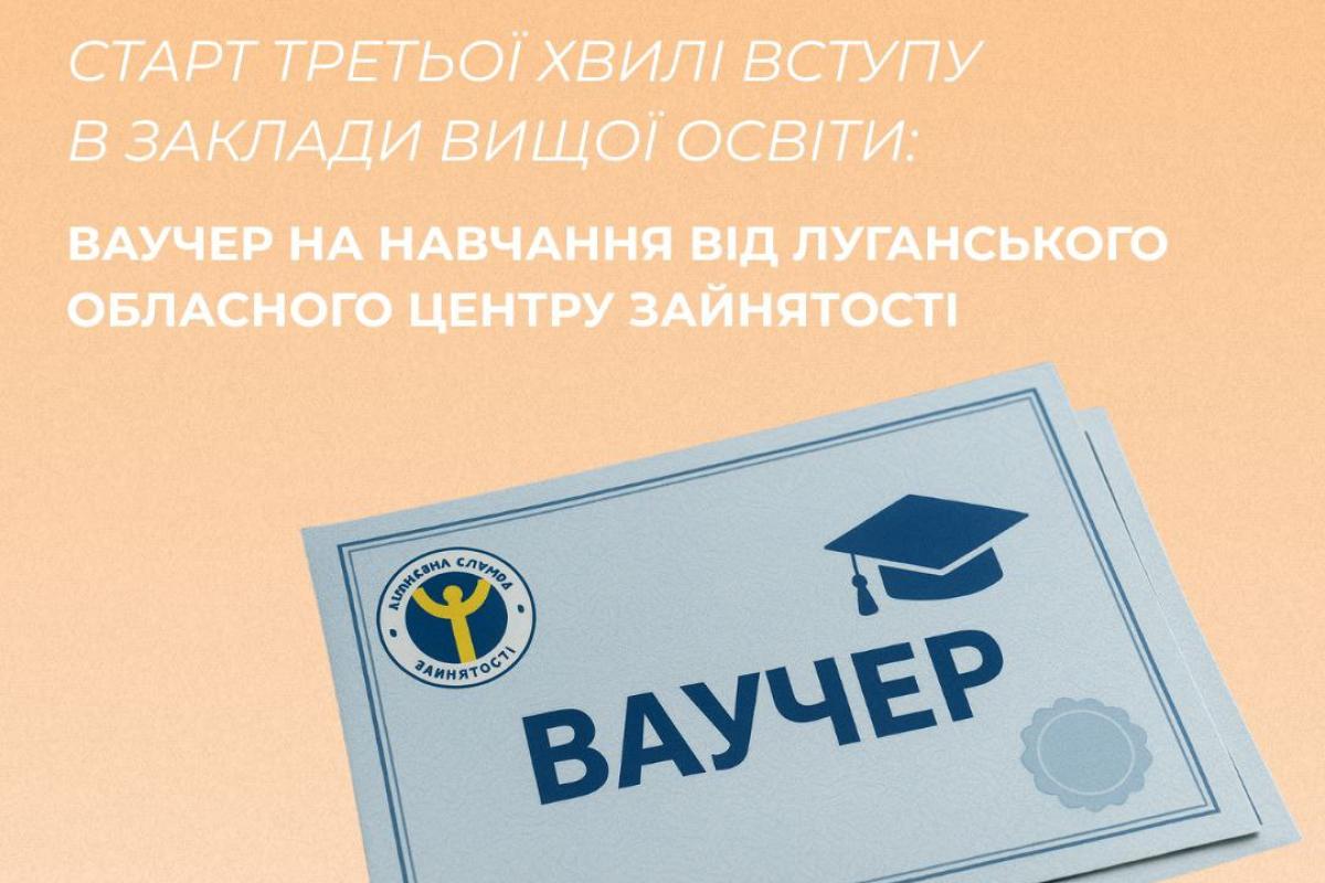 На Луганщині стартувала третя хвиля вступу: шанс отримати нову професію за ваучером