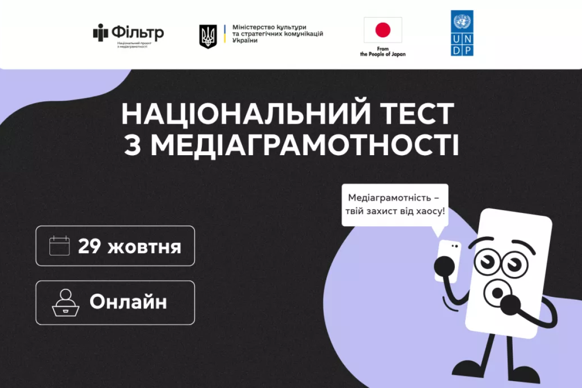 Національний тест з медіаграмотності цьогоріч пройде з 29 до 31 жовтня тест медіаграмотності