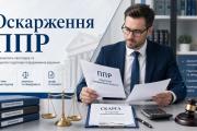 оскарження ППР