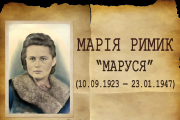 Марія Римик