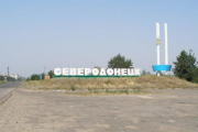 Северодонецк