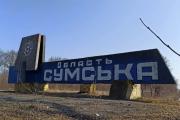 сумская область