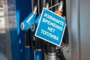 Дефіцит палива у РФ.