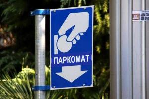 Конкурс по определению операторов по парковке транспорта в Сумах