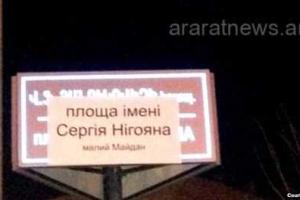 Янукович "потерял имя" на площади Армении