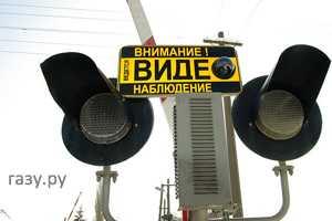 Железнодорожники готовы установить видеокамеры на переездах для фиксации нарушений водителями ПДД - В.Козак 