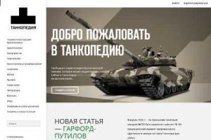 "Танкопедия" приглашает на свои страницы