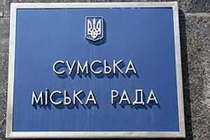 Исполнительная ветвь городского совета г. Сумы свободна