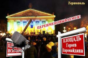 Переименование Площади Героев Евромайдана отстояли в суде Тернополя