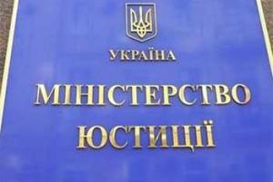 Деятельность Министерства юстиции проверят контролирующие органы