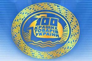Конкурс "100 лучших товаров Украины" стартовал на Львовщине 