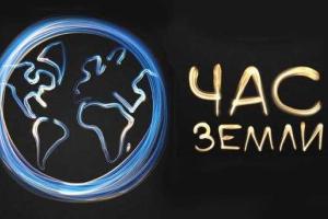 Сумщина поддержит Всемирную акцию "Час Земли-2014"