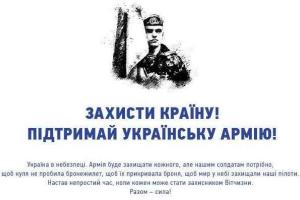 Поддержи украинскую армию! 