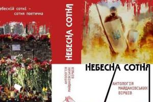 Антология майдановских стихов "Небесная Сотня" презентована на Буковине