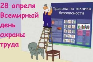 Всемирный день охраны труда отметили 28 апреля